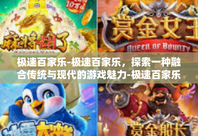 极速百家乐-极速百家乐，探索一种融合传统与现代的游戏魅力-极速百家乐