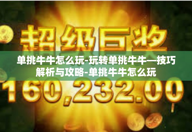 单挑牛牛怎么玩-玩转单挑牛牛—技巧解析与攻略-单挑牛牛怎么玩