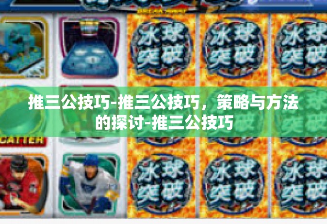 推三公技巧-推三公技巧，策略与方法的探讨-推三公技巧