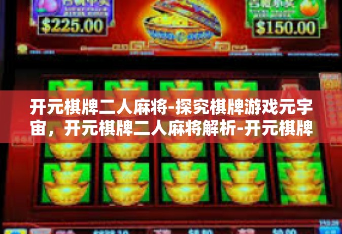 开元棋牌二人麻将-探究棋牌游戏元宇宙，开元棋牌二人麻将解析-开元棋牌二人麻将