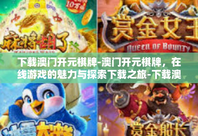 下载澳门开元棋牌-澳门开元棋牌，在线游戏的魅力与探索下载之旅-下载澳门开元棋牌