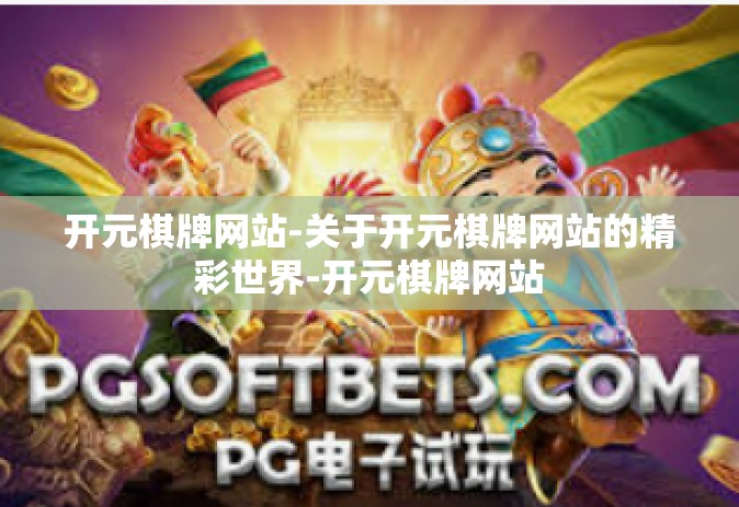 开元棋牌网站-关于开元棋牌网站的精彩世界-开元棋牌网站