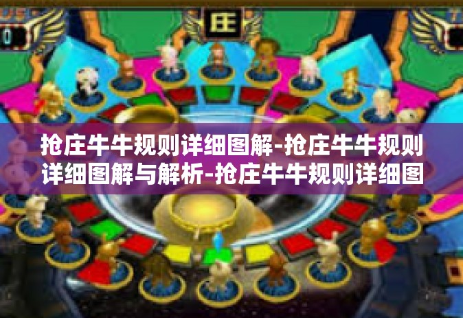 抢庄牛牛规则详细图解-抢庄牛牛规则详细图解与解析-抢庄牛牛规则详细图解