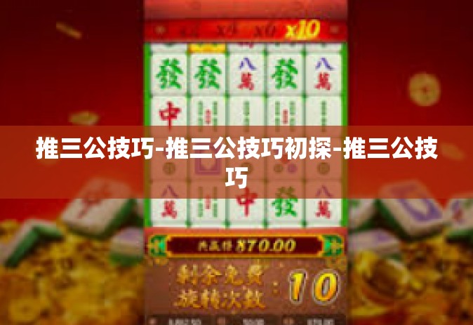 推三公技巧-推三公技巧初探-推三公技巧