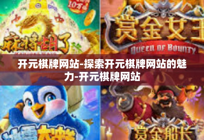 开元棋牌网站-探索开元棋牌网站的魅力-开元棋牌网站