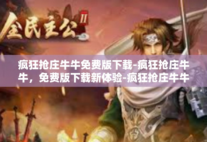 疯狂抢庄牛牛免费版下载-疯狂抢庄牛牛，免费版下载新体验-疯狂抢庄牛牛免费版下载