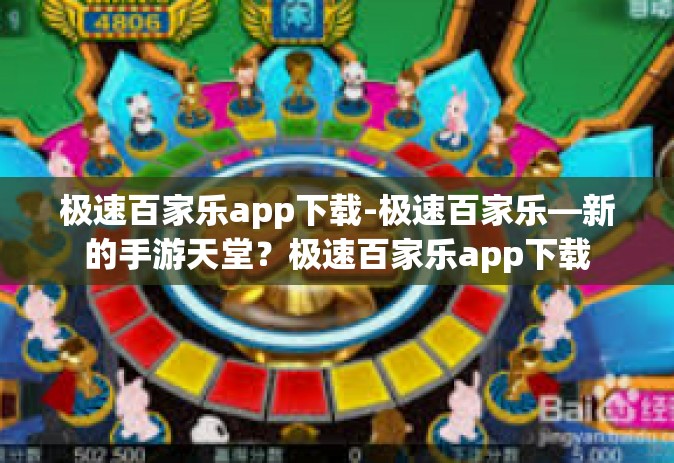 极速百家乐app下载-极速百家乐—新的手游天堂？极速百家乐app下载