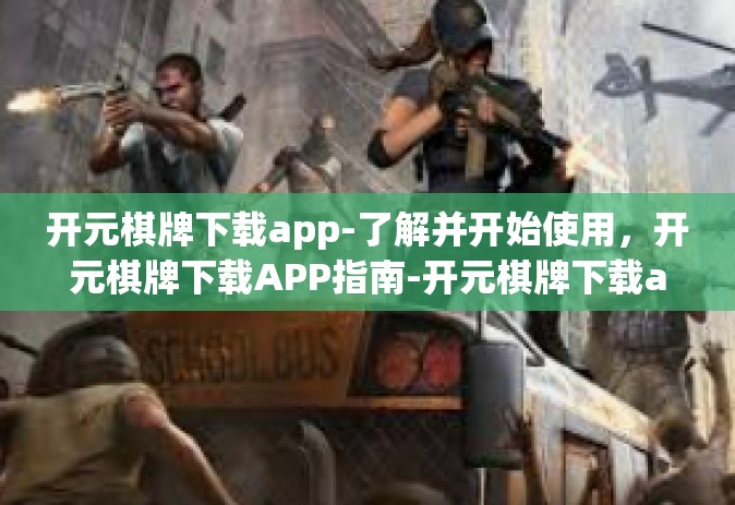 开元棋牌下载app-了解并开始使用，开元棋牌下载APP指南-开元棋牌下载app