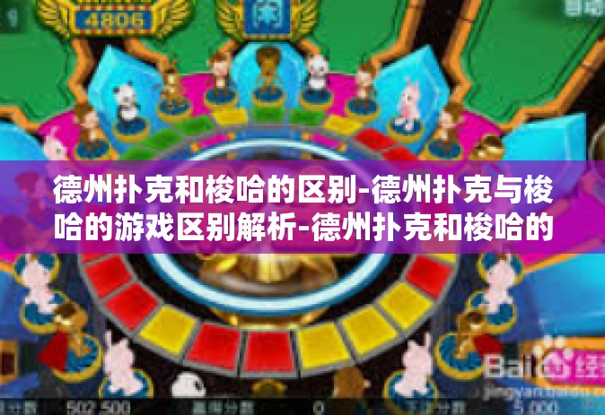 德州扑克和梭哈的区别-德州扑克与梭哈的游戏区别解析-德州扑克和梭哈的区别