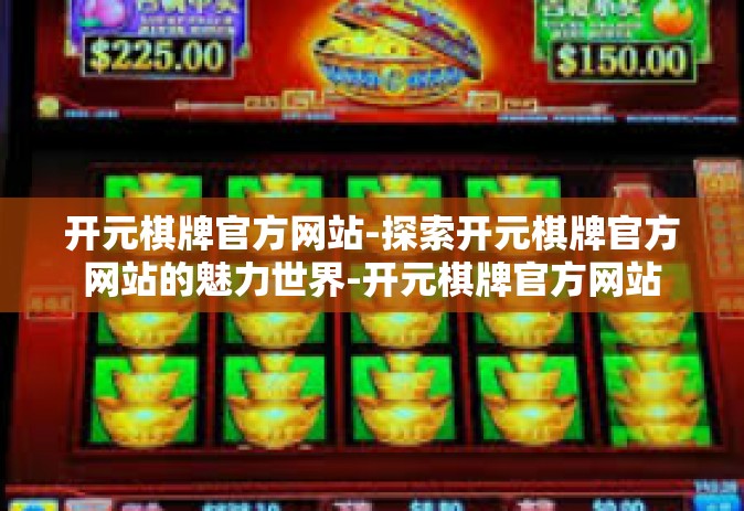 开元棋牌官方网站-探索开元棋牌官方网站的魅力世界-开元棋牌官方网站