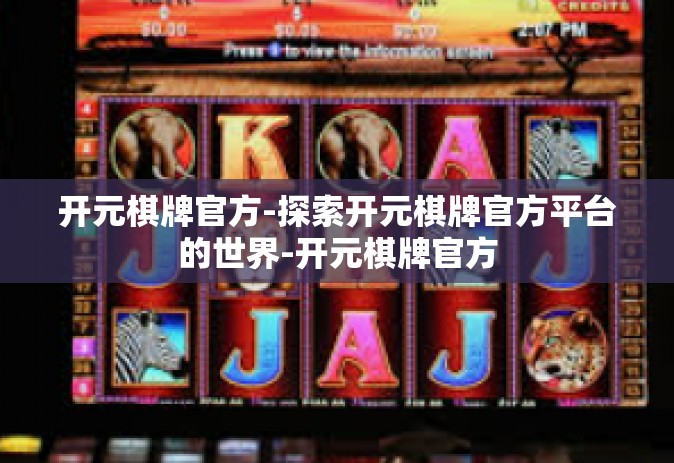 开元棋牌官方-探索开元棋牌官方平台的世界-开元棋牌官方