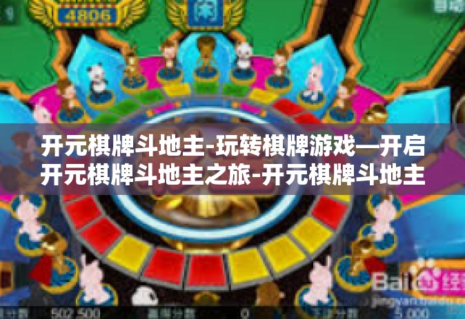 开元棋牌斗地主-玩转棋牌游戏—开启开元棋牌斗地主之旅-开元棋牌斗地主
