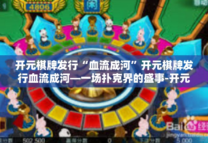 开元棋牌发行“血流成河”开元棋牌发行血流成河—一场扑克界的盛事-开元棋牌发行“血流成河”