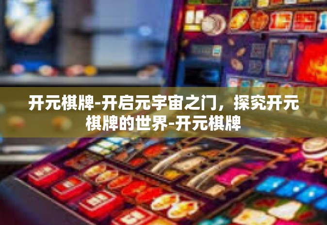 开元棋牌-开启元宇宙之门，探究开元棋牌的世界-开元棋牌
