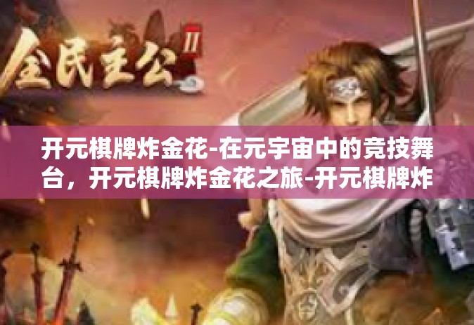 开元棋牌炸金花-在元宇宙中的竞技舞台，开元棋牌炸金花之旅-开元棋牌炸金花