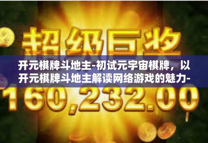开元棋牌斗地主-初试元宇宙棋牌，以开元棋牌斗地主解读网络游戏的魅力-开元棋牌斗地主