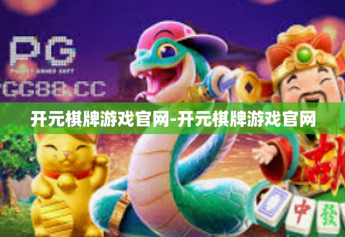 开元棋牌游戏官网-开元棋牌游戏官网