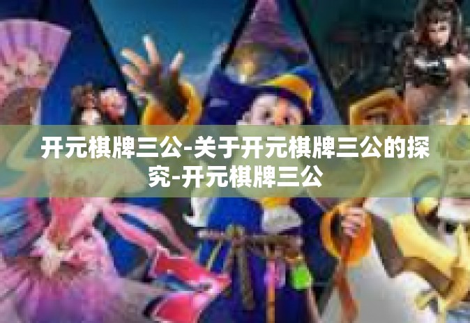 开元棋牌三公-关于开元棋牌三公的探究-开元棋牌三公