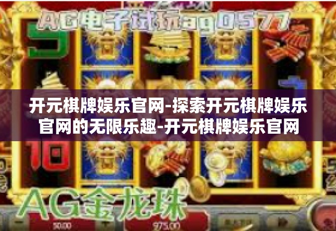 开元棋牌娱乐官网-探索开元棋牌娱乐官网的无限乐趣-开元棋牌娱乐官网