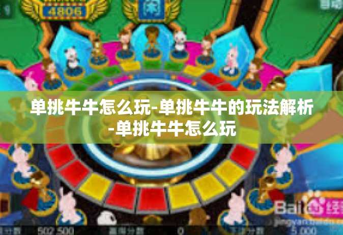 单挑牛牛怎么玩-单挑牛牛的玩法解析-单挑牛牛怎么玩