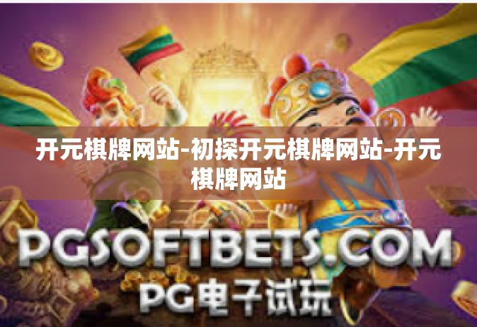 开元棋牌网站-初探开元棋牌网站-开元棋牌网站