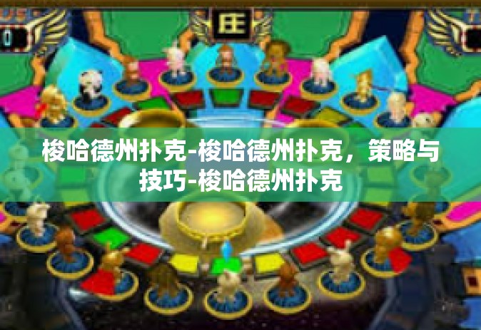 梭哈德州扑克-梭哈德州扑克，策略与技巧-梭哈德州扑克