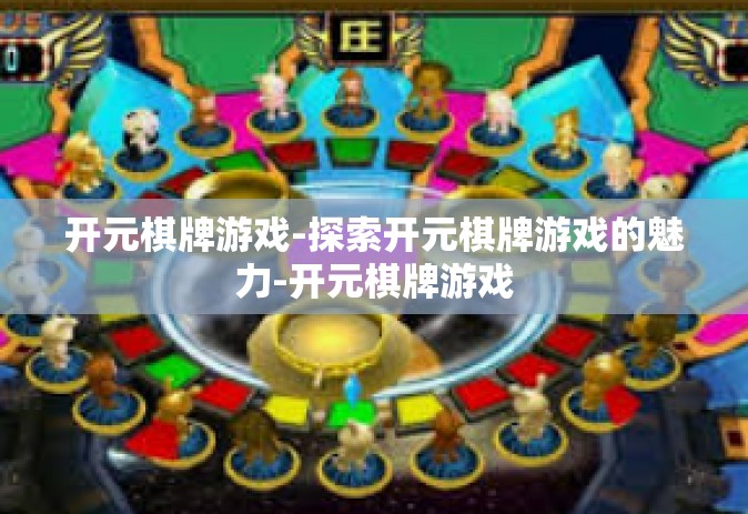 开元棋牌游戏-探索开元棋牌游戏的魅力-开元棋牌游戏
