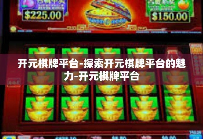 开元棋牌平台-探索开元棋牌平台的魅力-开元棋牌平台