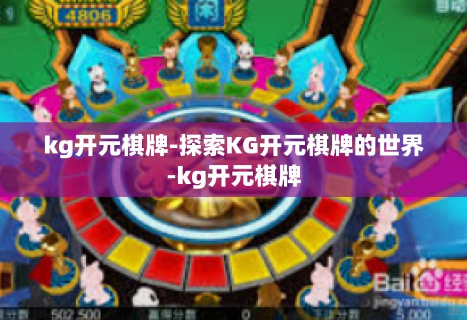 kg开元棋牌-探索KG开元棋牌的世界-kg开元棋牌