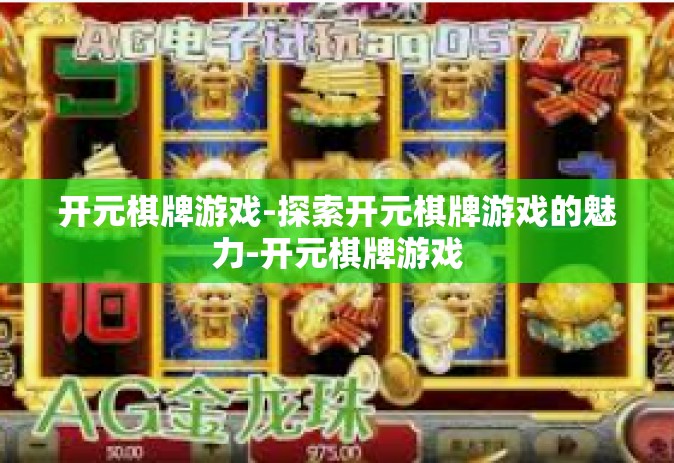 开元棋牌游戏-探索开元棋牌游戏的魅力-开元棋牌游戏
