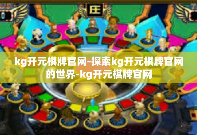 kg开元棋牌官网-探索kg开元棋牌官网的世界-kg开元棋牌官网