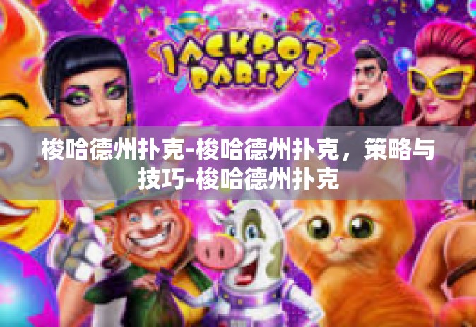 梭哈德州扑克-梭哈德州扑克，策略与技巧-梭哈德州扑克