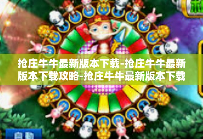 抢庄牛牛最新版本下载-抢庄牛牛最新版本下载攻略-抢庄牛牛最新版本下载