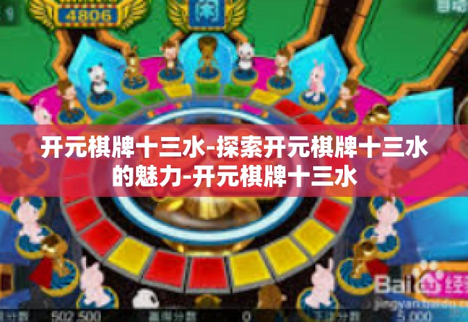 开元棋牌十三水-探索开元棋牌十三水的魅力-开元棋牌十三水