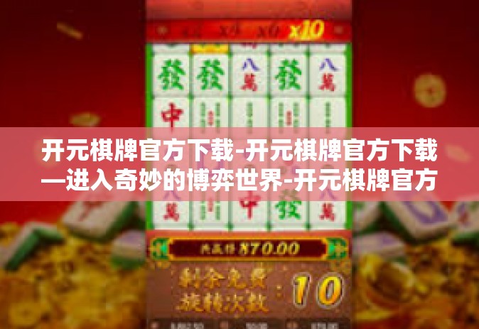 开元棋牌官方下载-开元棋牌官方下载—进入奇妙的博弈世界-开元棋牌官方下载