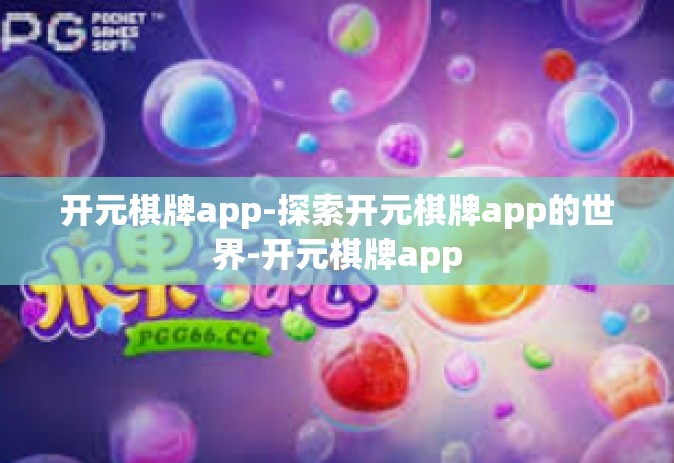 开元棋牌app-探索开元棋牌app的世界-开元棋牌app