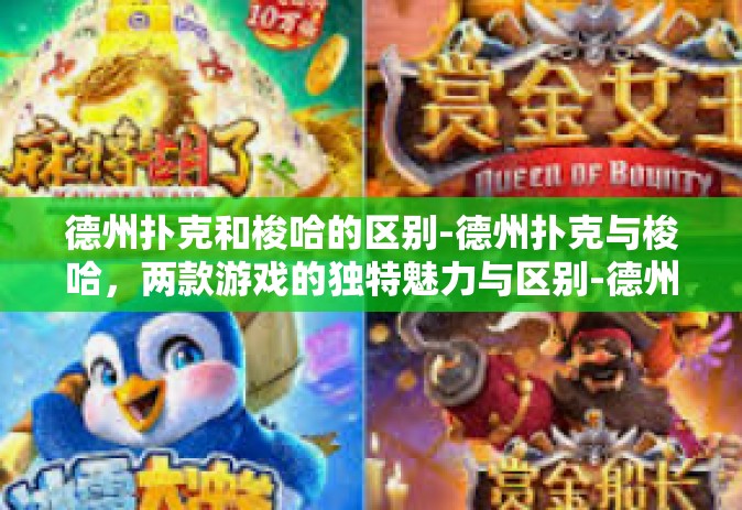 德州扑克和梭哈的区别-德州扑克与梭哈，两款游戏的独特魅力与区别-德州扑克和梭哈的区别