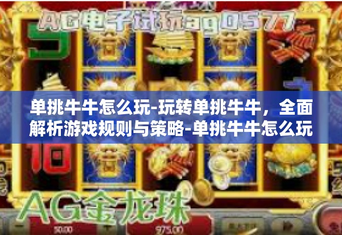 单挑牛牛怎么玩-玩转单挑牛牛，全面解析游戏规则与策略-单挑牛牛怎么玩