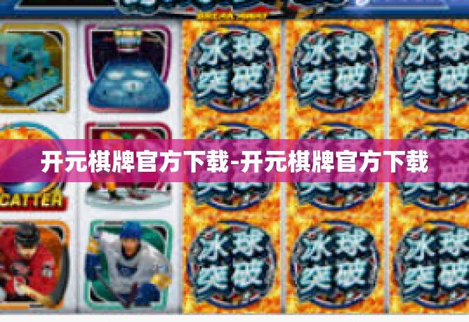 开元棋牌官方下载-开元棋牌官方下载