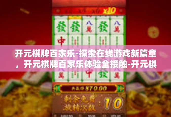 开元棋牌百家乐-探索在线游戏新篇章，开元棋牌百家乐体验全接触-开元棋牌百家乐