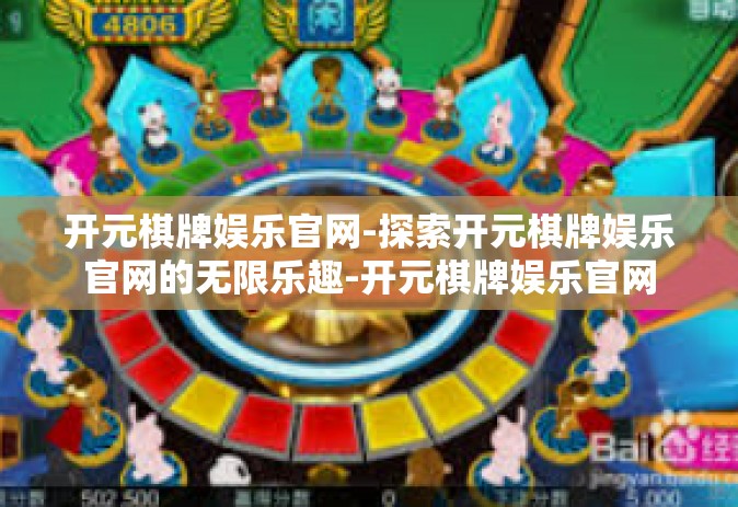 开元棋牌娱乐官网-探索开元棋牌娱乐官网的无限乐趣-开元棋牌娱乐官网