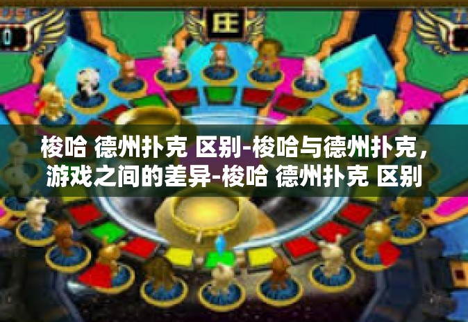 梭哈 德州扑克 区别-梭哈与德州扑克，游戏之间的差异-梭哈 德州扑克 区别