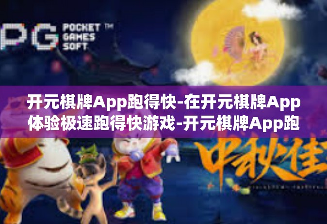 开元棋牌App跑得快-在开元棋牌App体验极速跑得快游戏-开元棋牌App跑得快