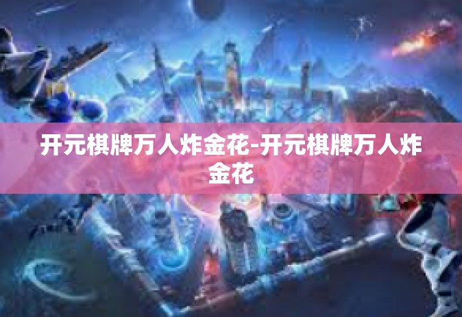开元棋牌万人炸金花-开元棋牌万人炸金花