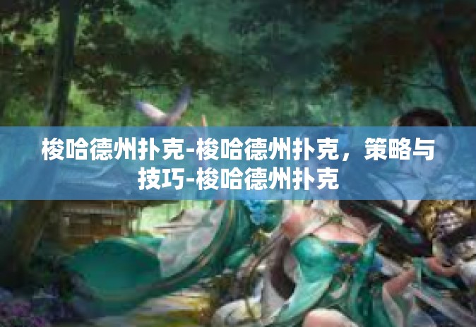 梭哈德州扑克-梭哈德州扑克，策略与技巧-梭哈德州扑克