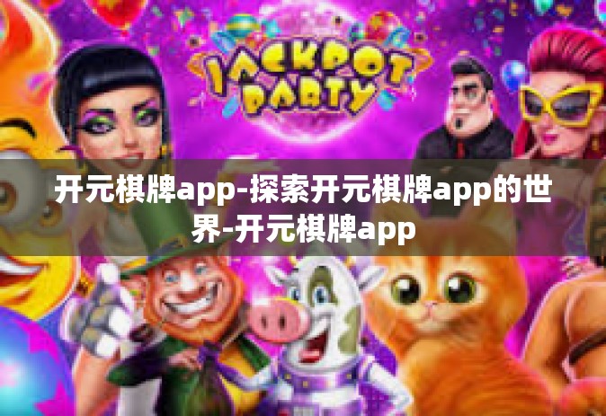 开元棋牌app-探索开元棋牌app的世界-开元棋牌app