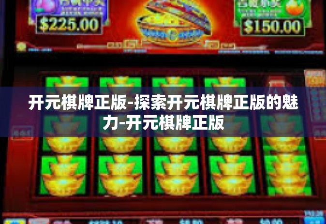 开元棋牌正版-探索开元棋牌正版的魅力-开元棋牌正版