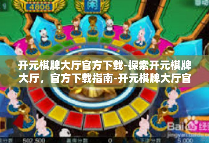 开元棋牌大厅官方下载-探索开元棋牌大厅，官方下载指南-开元棋牌大厅官方下载