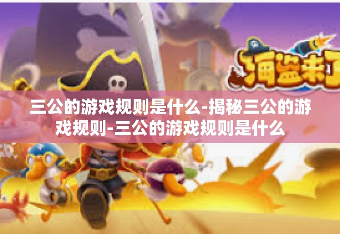 三公的游戏规则是什么-揭秘三公的游戏规则-三公的游戏规则是什么