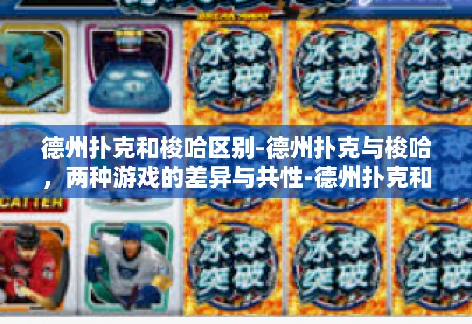 德州扑克和梭哈区别-德州扑克与梭哈，两种游戏的差异与共性-德州扑克和梭哈区别